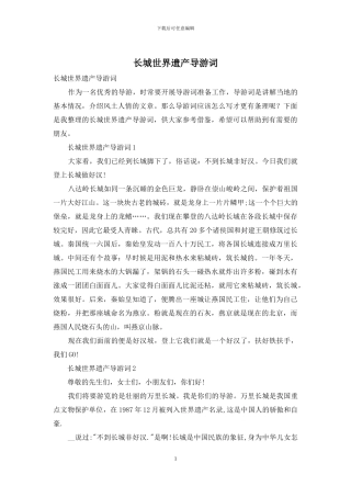 长城世界遗产导游词