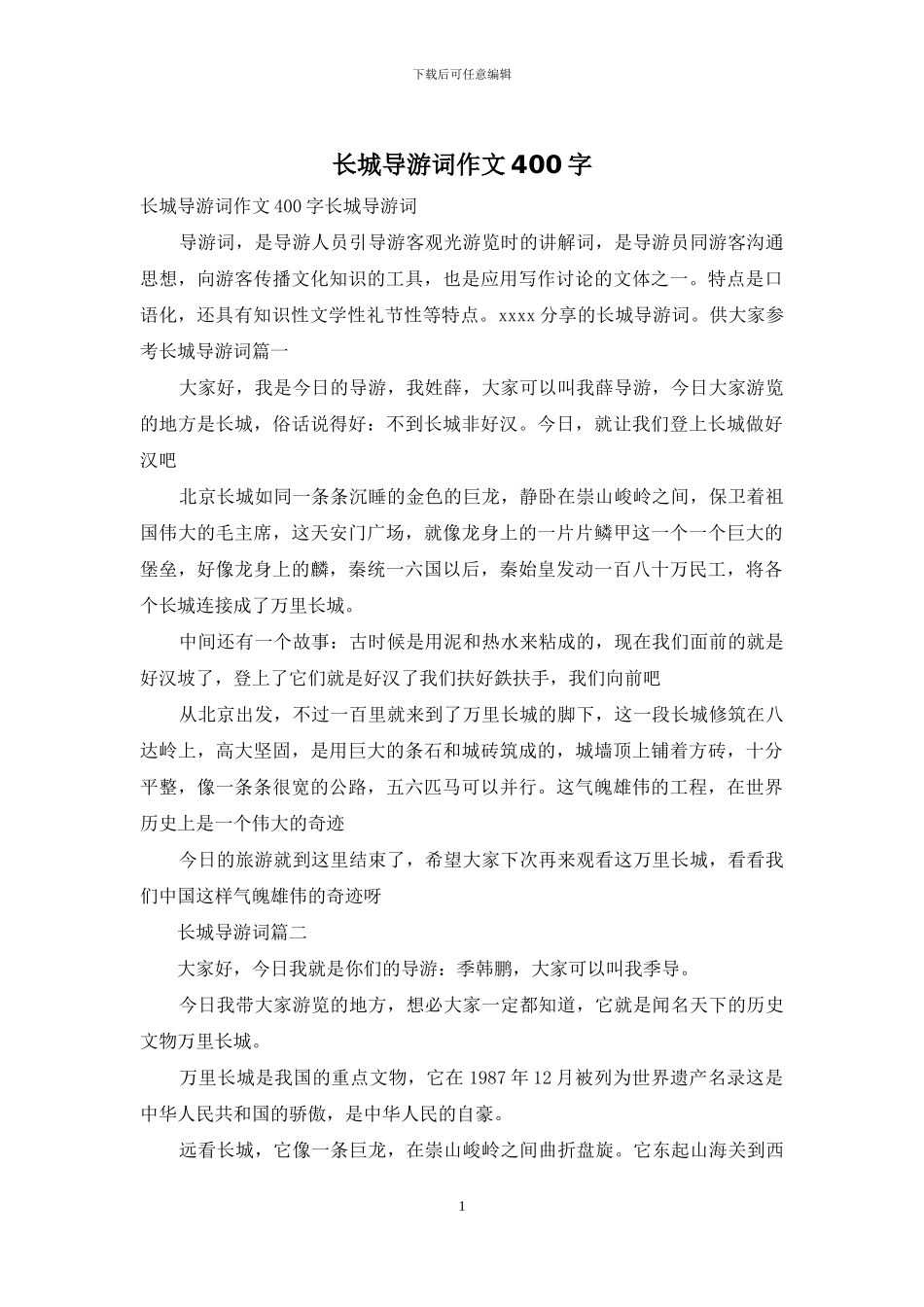 长城导游词作文400字_第1页