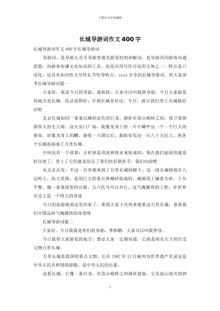 长城导游词作文400字