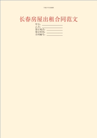 长春房屋出租合同范文