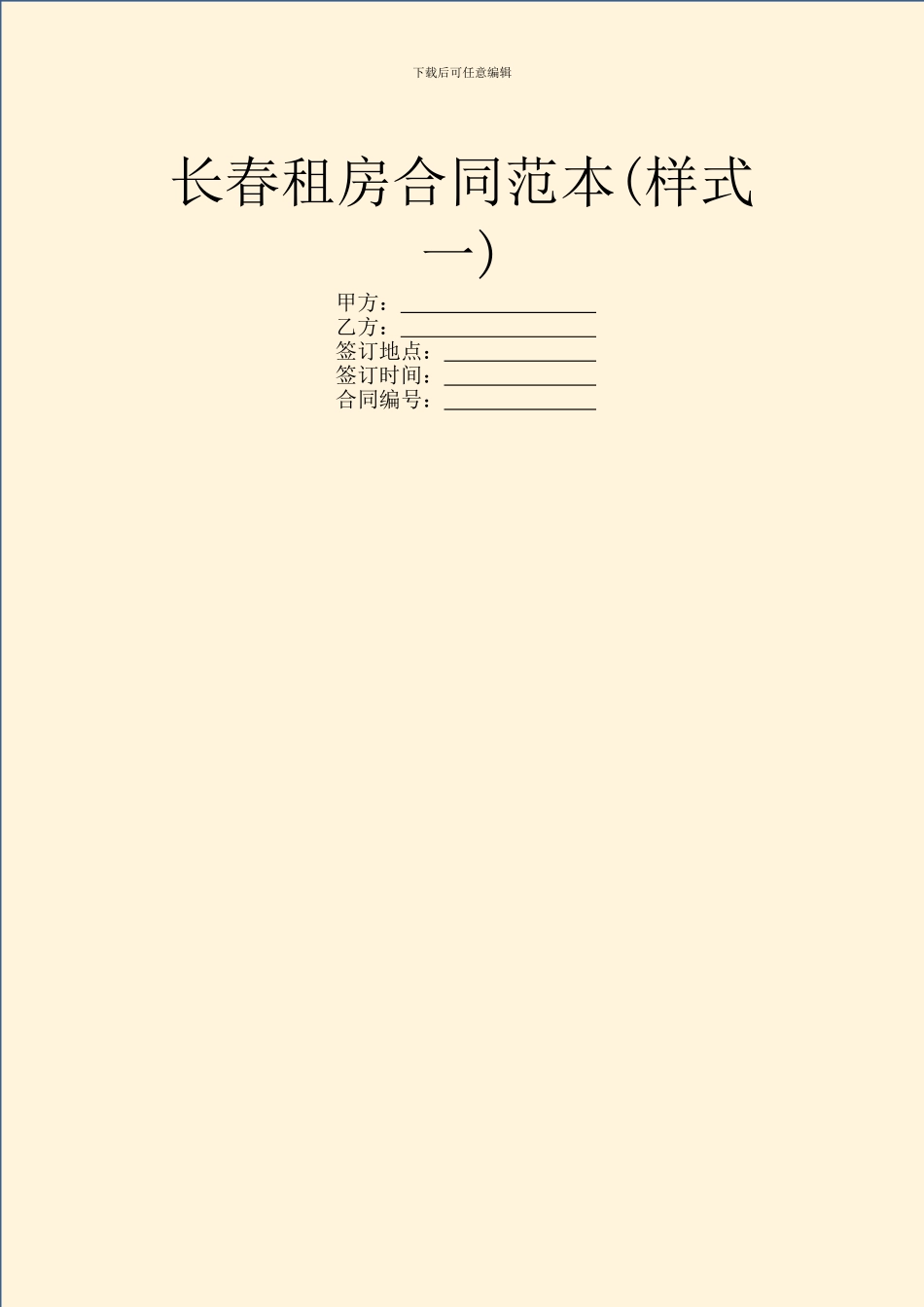 长春租房合同范本_第1页