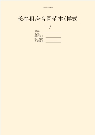 长春租房合同范本