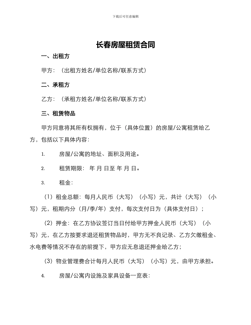 长春房屋租赁合同_第1页