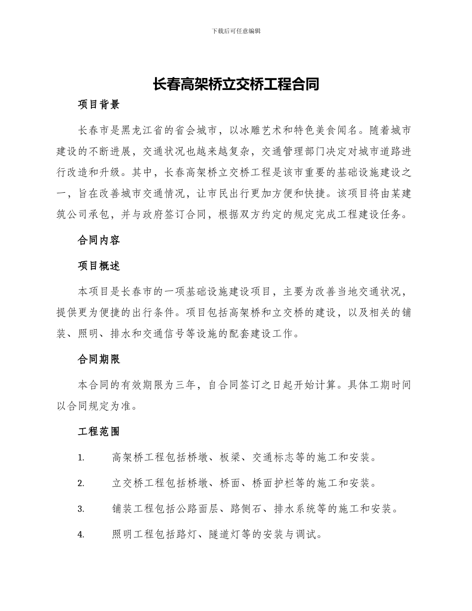 长春高架桥立交桥工程合同_第1页
