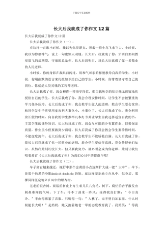 长大后我就成了你作文12篇