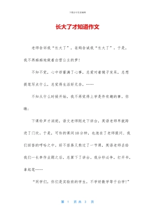 长大了才知道作文