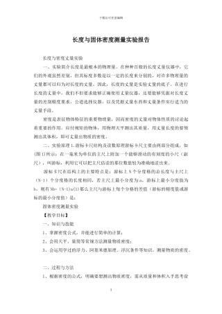 长度与固体密度测量实验报告