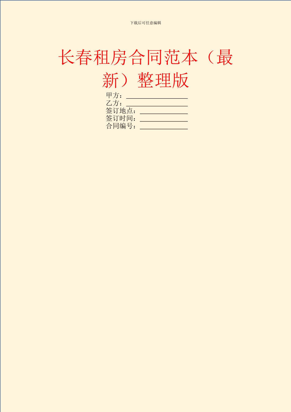 长春租房合同范本整理版_第1页