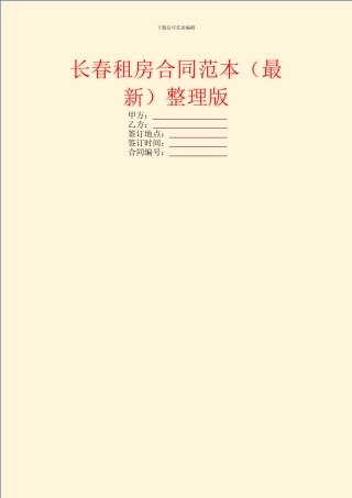 长春租房合同范本整理版