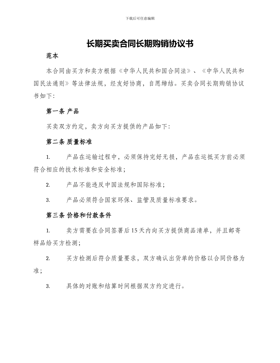 长期买卖合同长期购销协议书_第1页