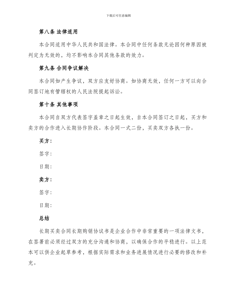 长期买卖合同长期购销协议书_第3页