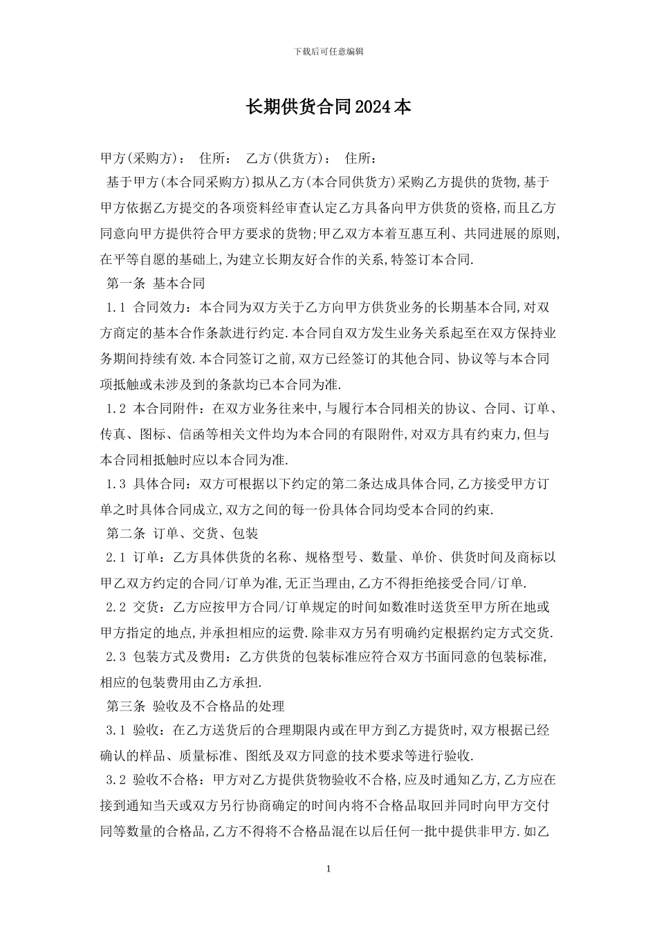 长期供货合同2024最新版_第1页