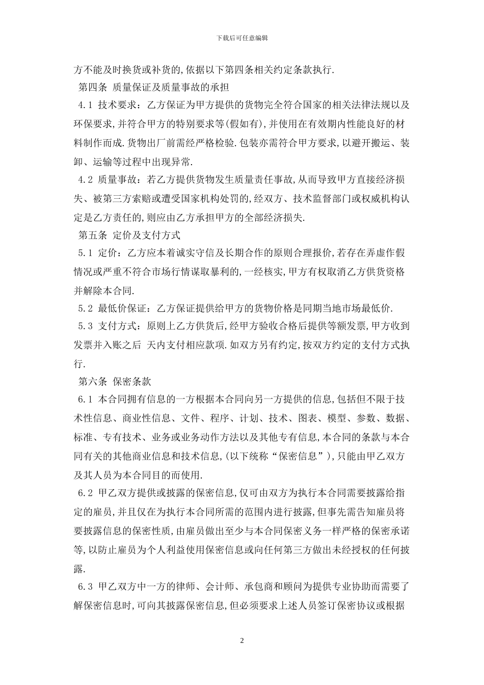 长期供货合同2024最新版_第2页