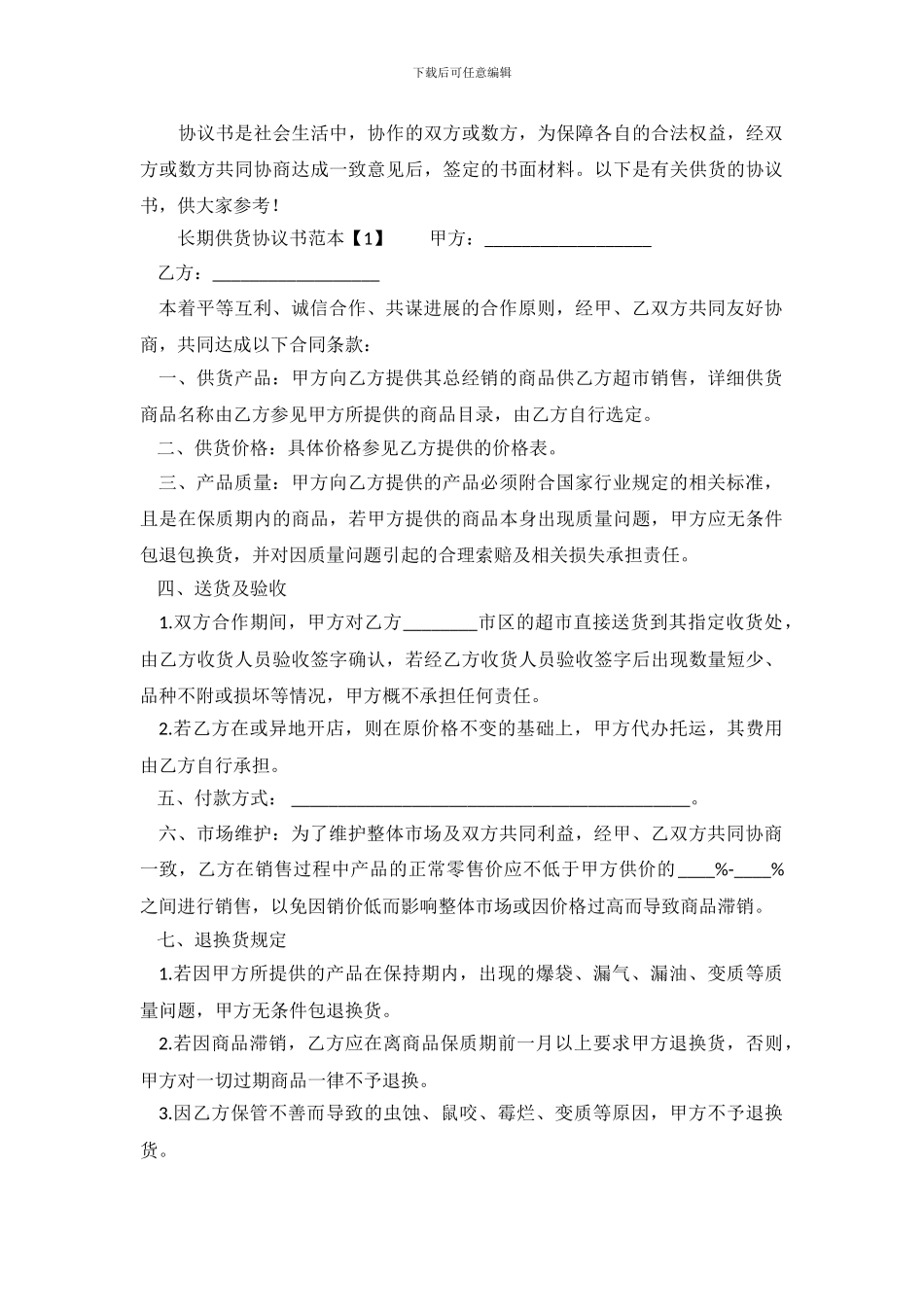 长期供货协议书范本.doc_第2页