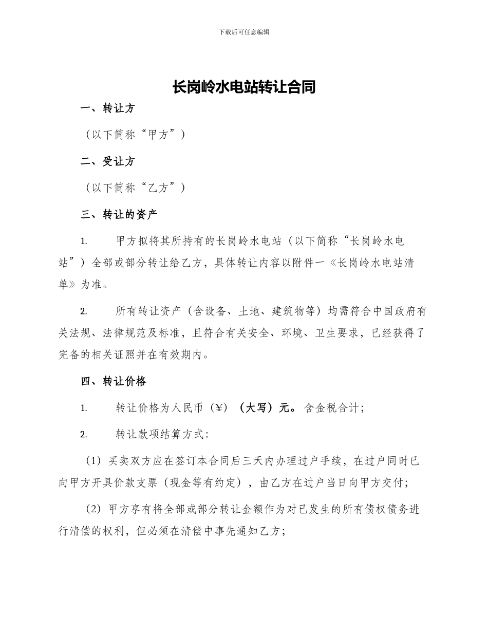 长岗岭水电站转让合同_第1页