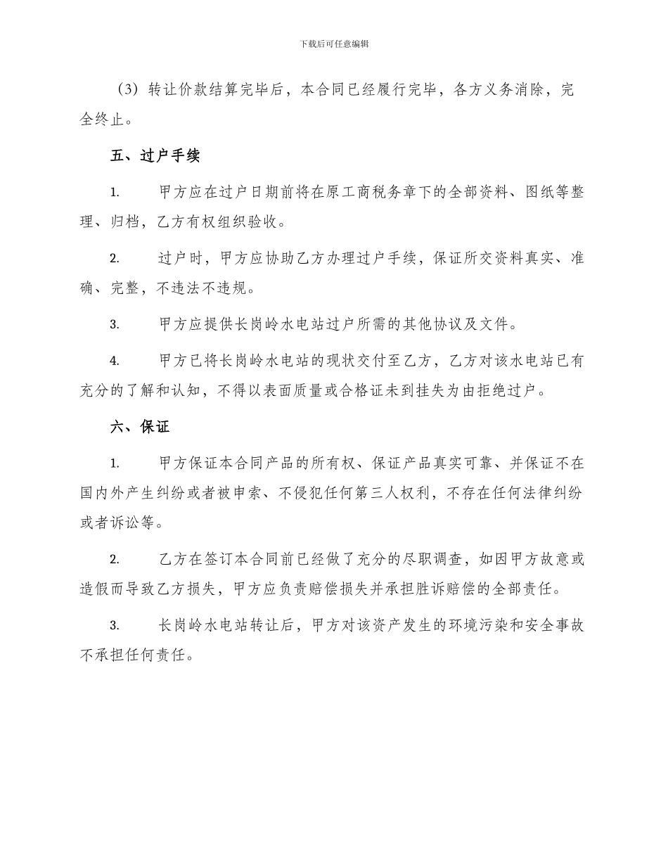 长岗岭水电站转让合同_第2页