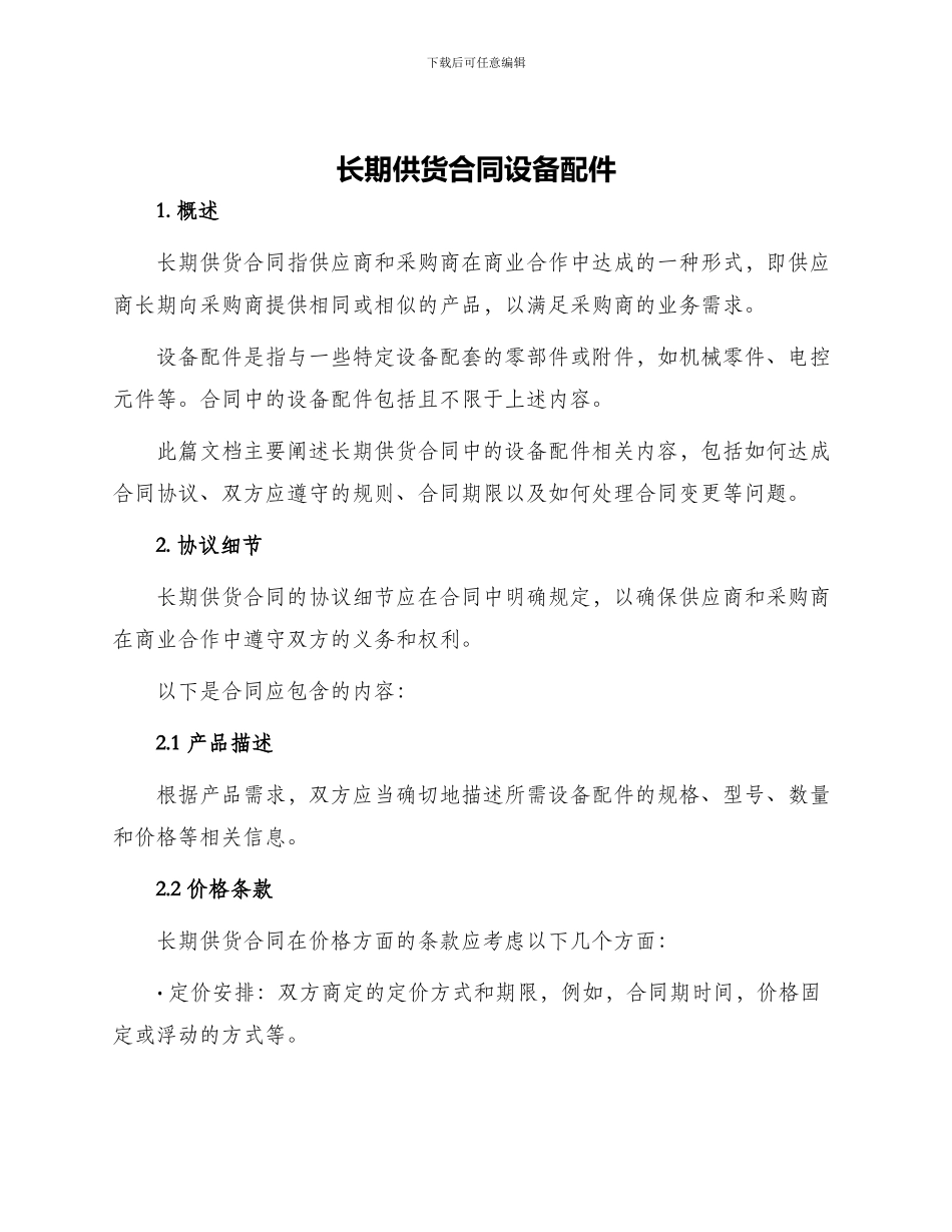 长期供货合同设备配件_第1页