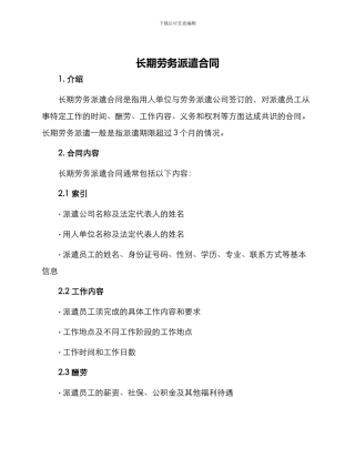 长期劳务派遣合同