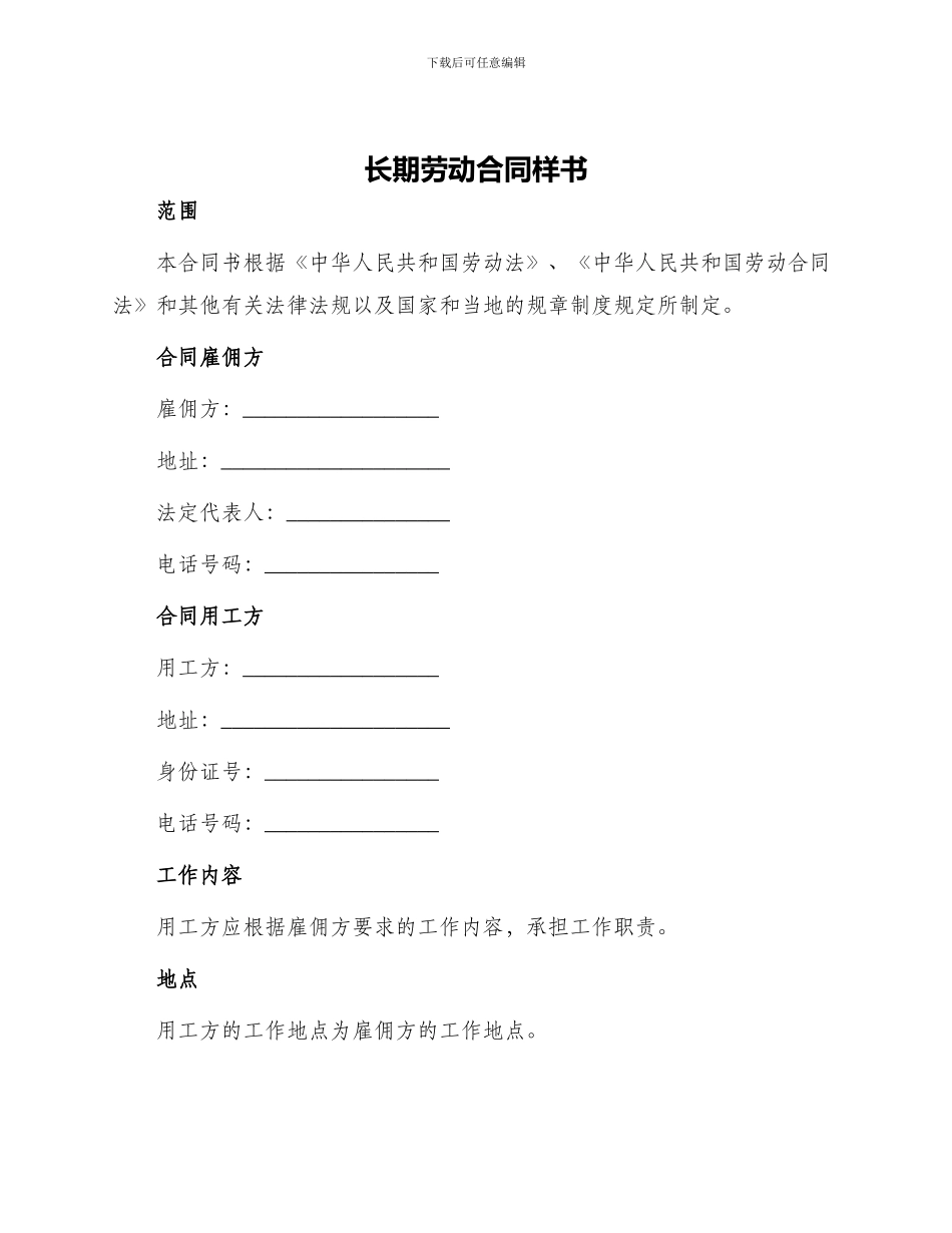 长期劳动合同样书_第1页