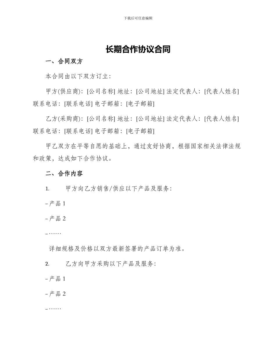 长期合作协议合同_第1页