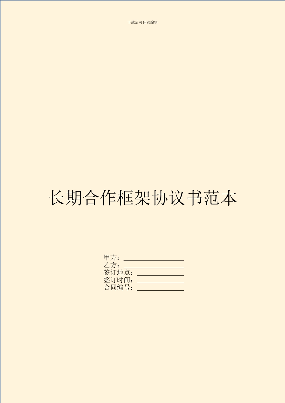 长期合作框架协议书范本_第1页