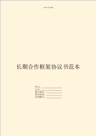 长期合作框架协议书范本