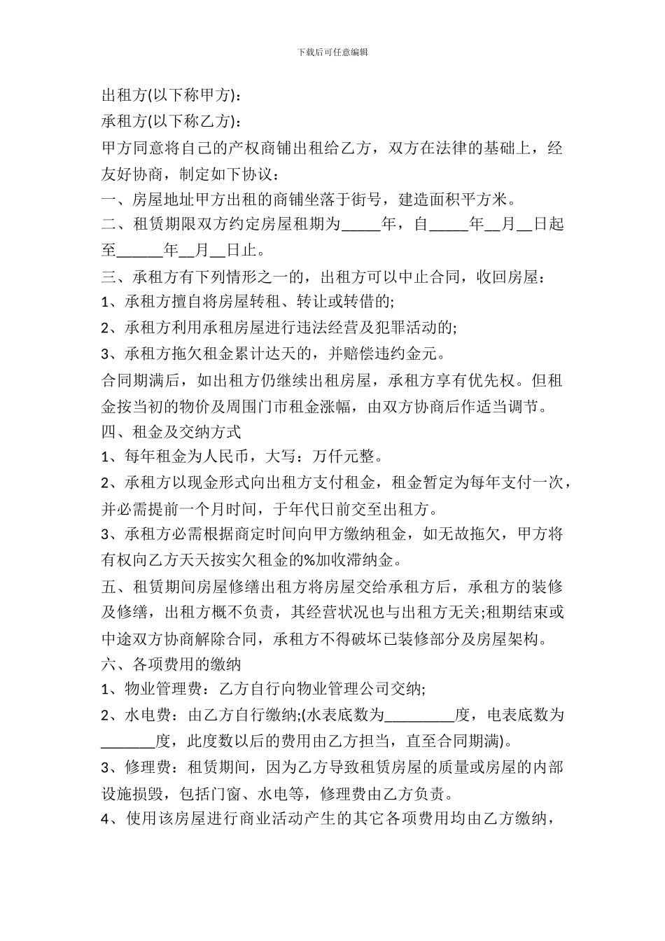 长期商铺出租合同范文_第2页