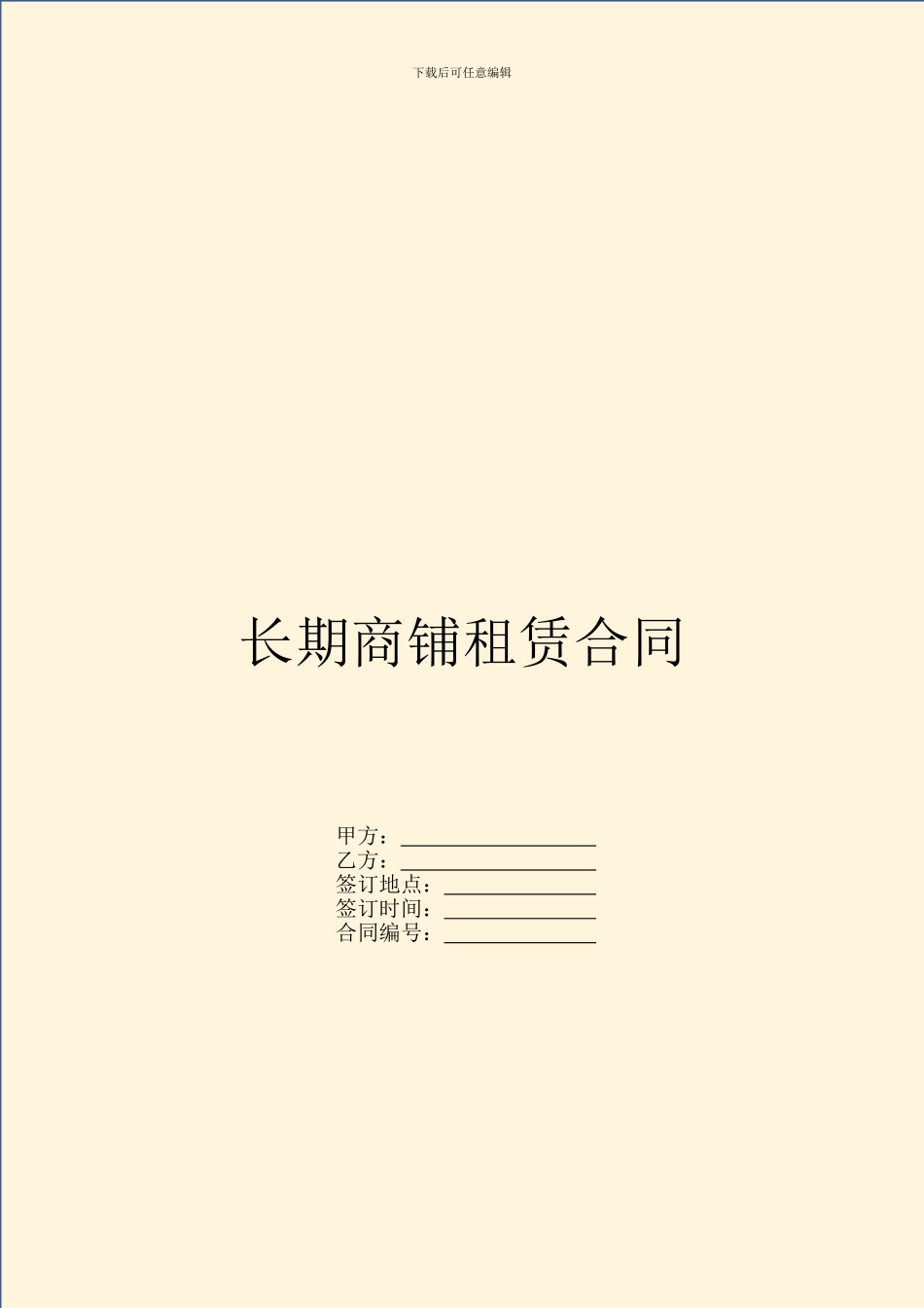长期商铺租赁合同_第1页
