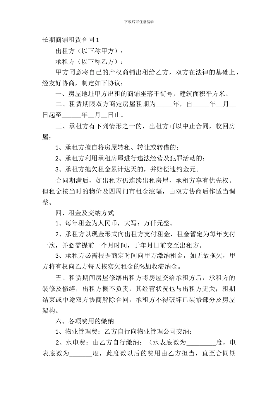 长期商铺租赁合同_第2页