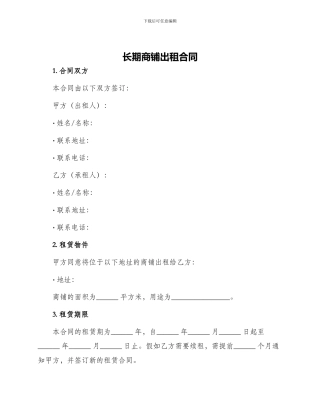 长期商铺出租合同