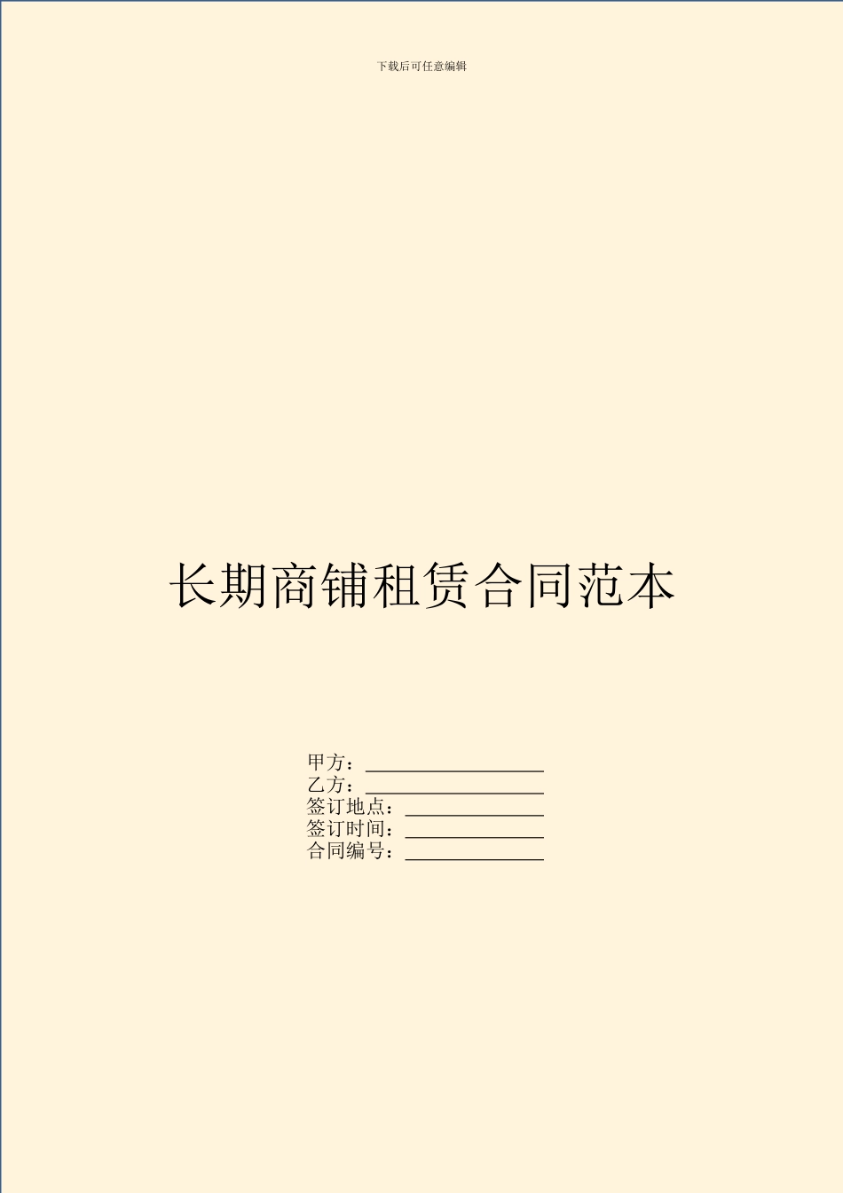 长期商铺租赁合同范本_第1页