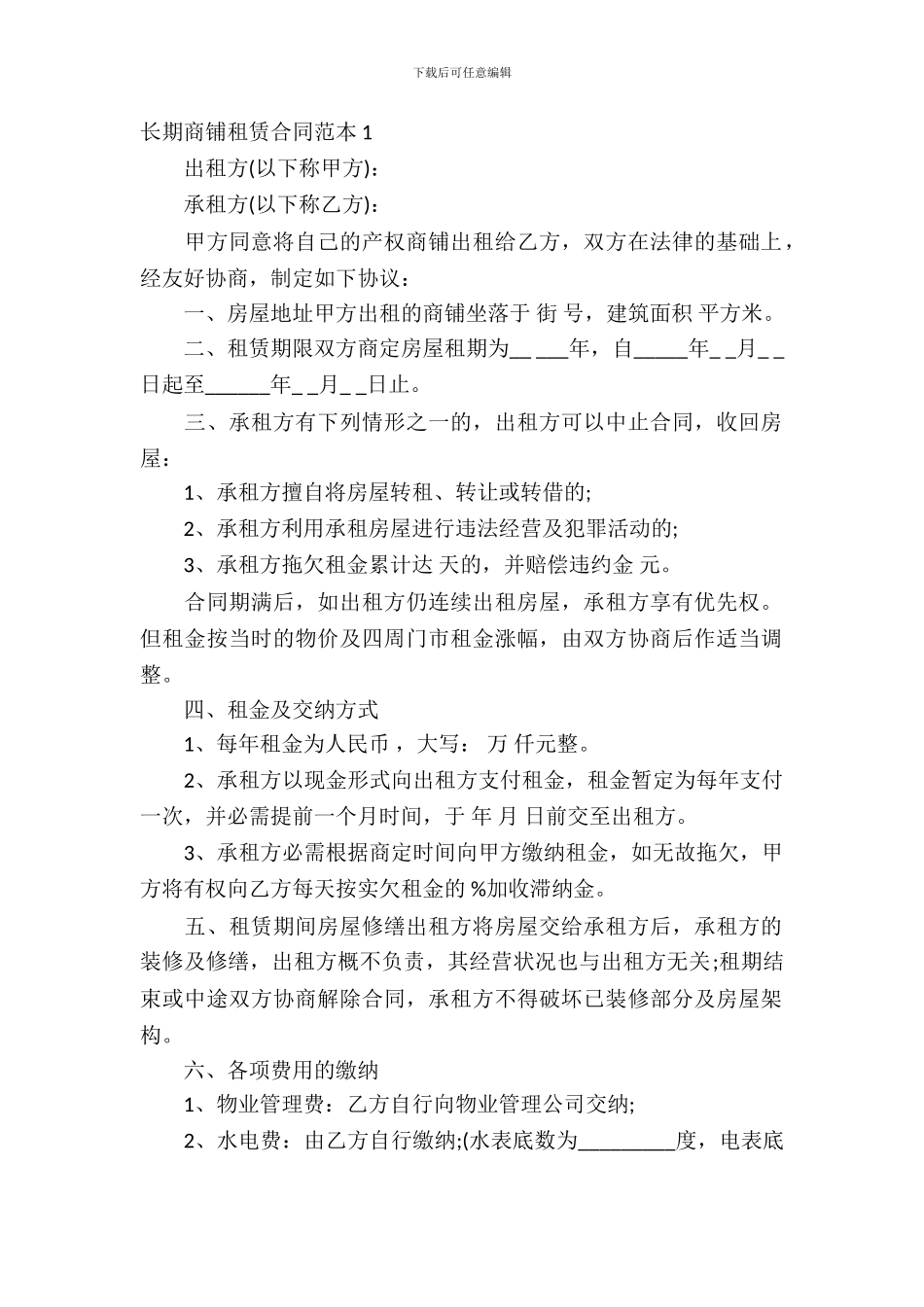 长期商铺租赁合同范本_第2页