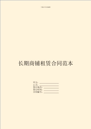长期商铺租赁合同范本