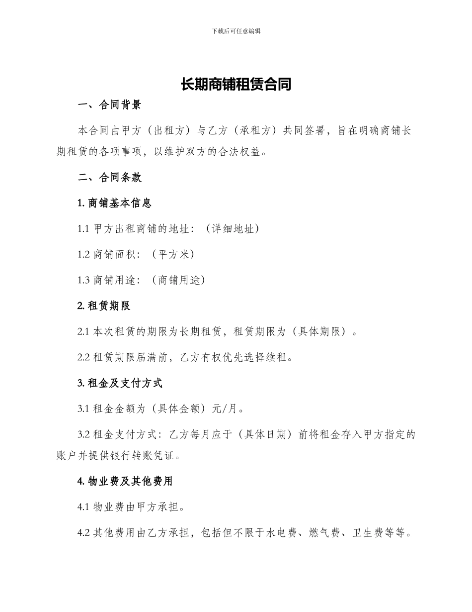长期商铺租赁合同_第1页