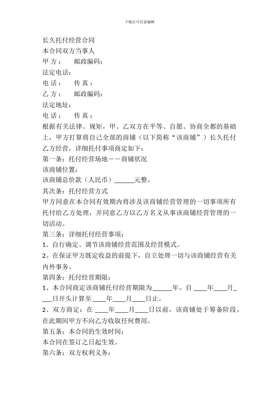 长期委托经营合同_第2页
