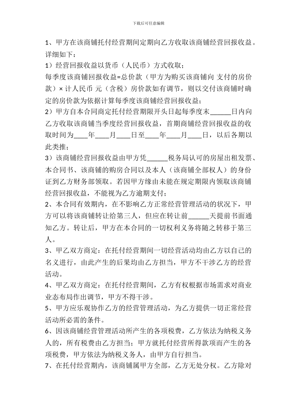 长期委托经营合同_第3页