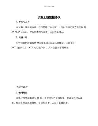 长期土地出租协议