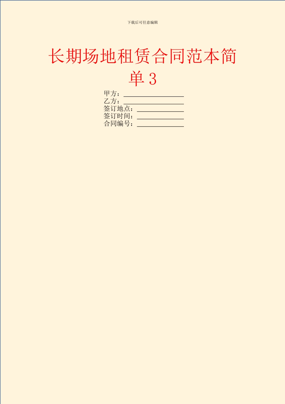 长期场地租赁合同范本简单3_第1页