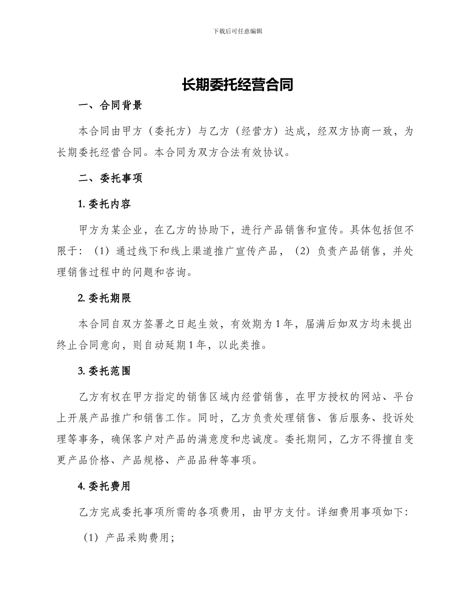 长期委托经营合同_第1页