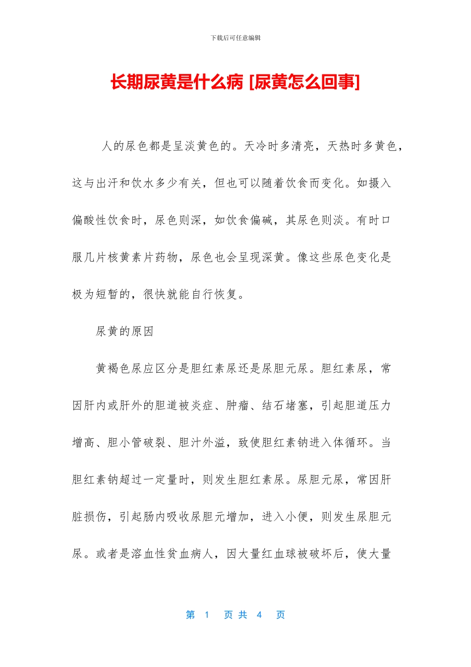 长期尿黄是什么病_第1页