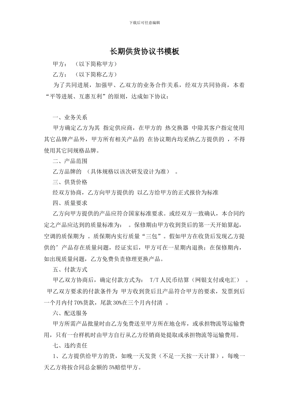 长期供货协议书模板_第1页
