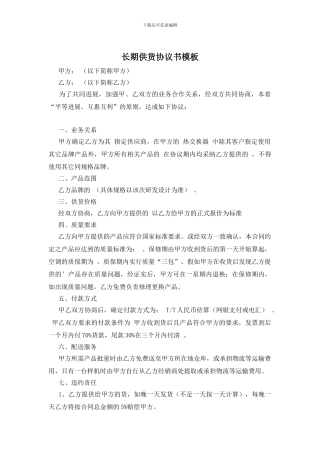 长期供货协议书模板
