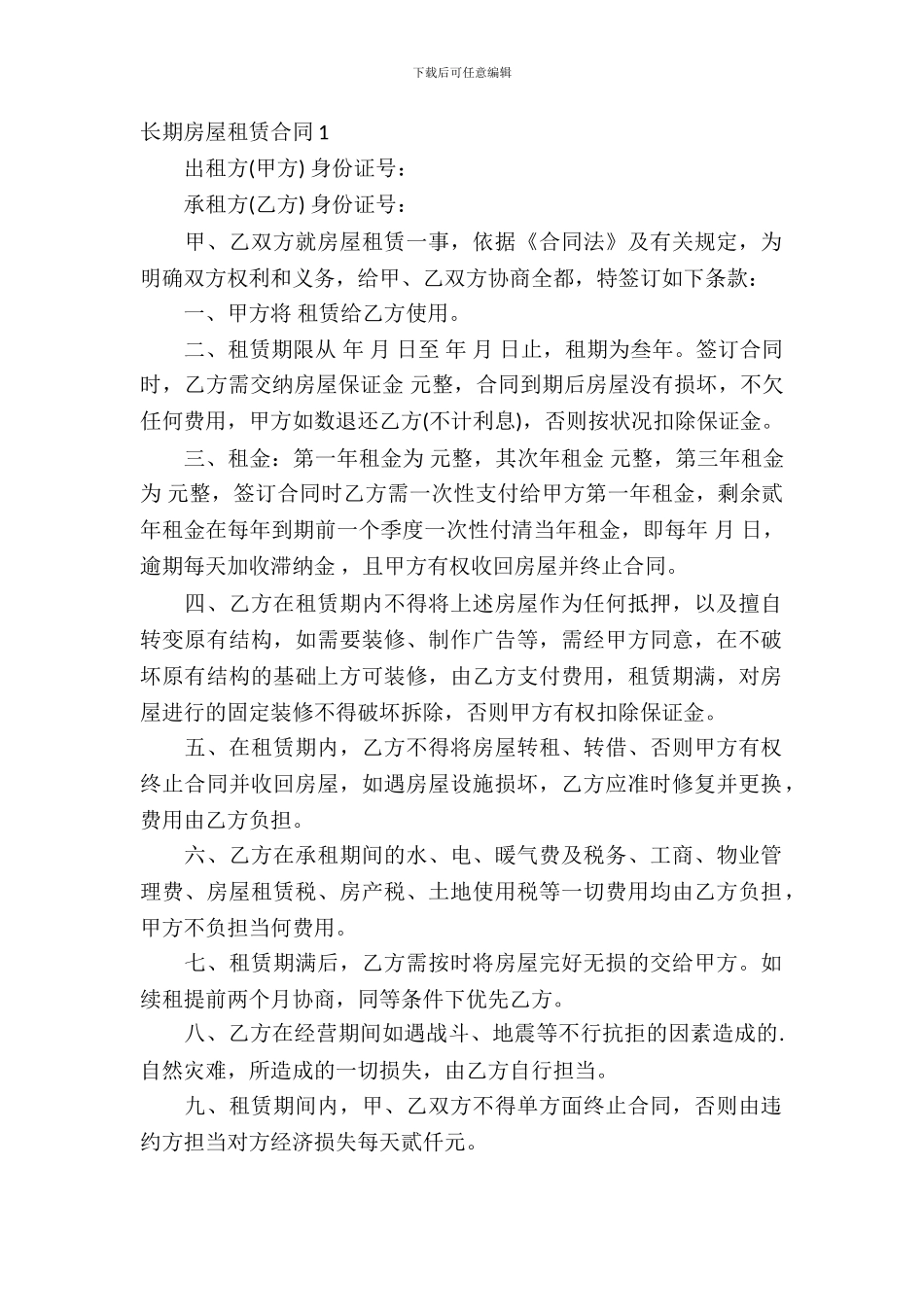 长期房屋租赁合同_第2页