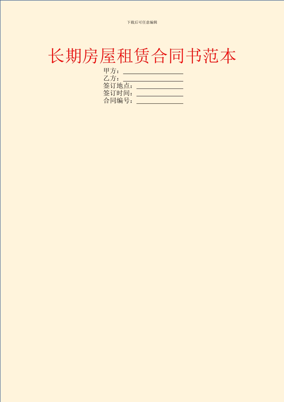 长期房屋租赁合同书范本_第1页