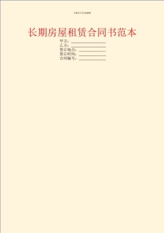 长期房屋租赁合同书范本
