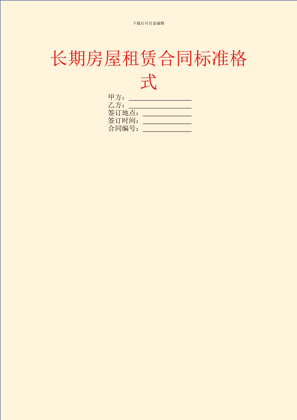 长期房屋租赁合同标准格式_第1页