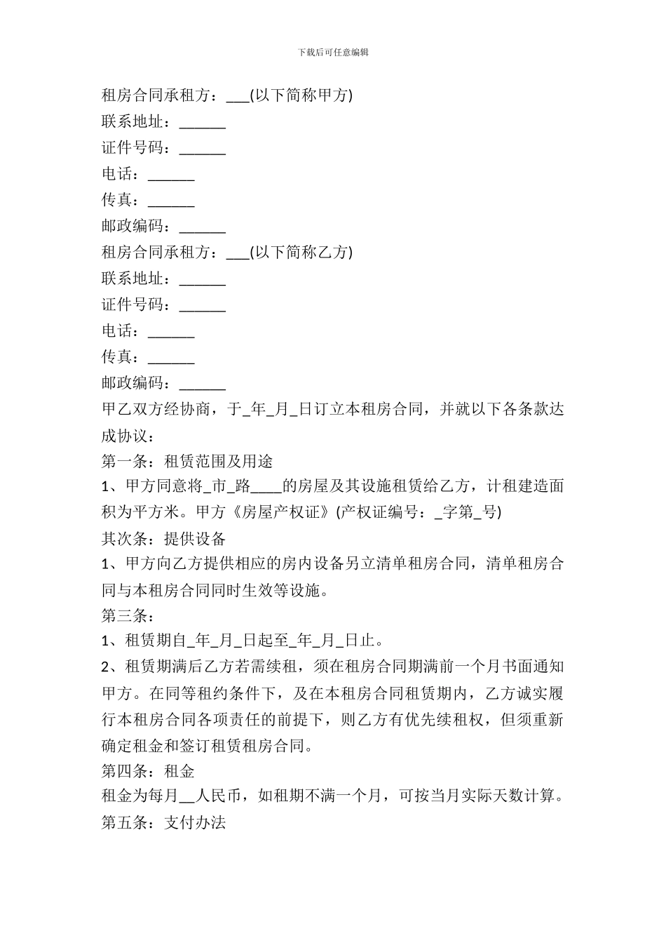长期房屋租赁合同标准格式_第2页