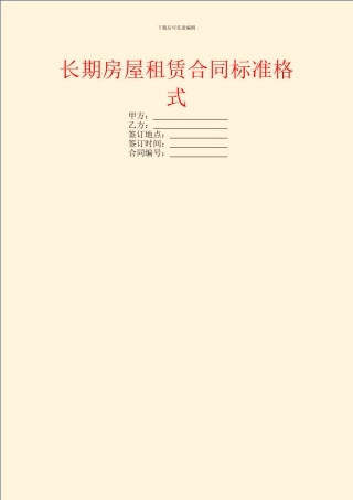 长期房屋租赁合同标准格式