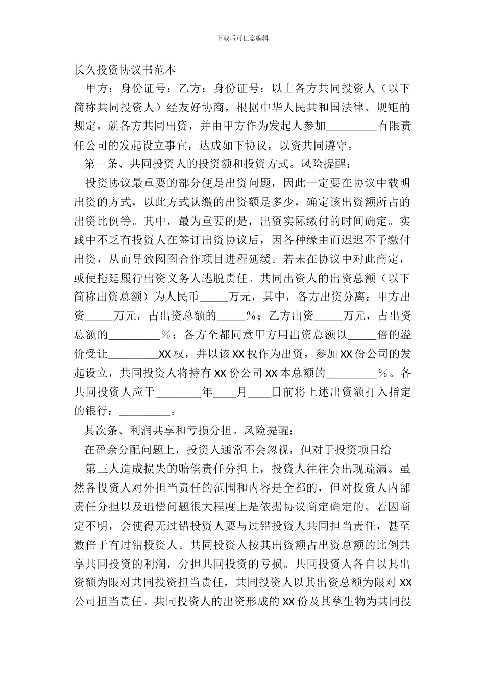 长期投资协议书范本_第2页
