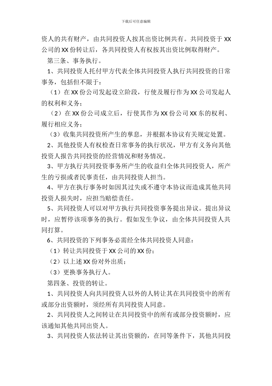 长期投资协议书范本_第3页